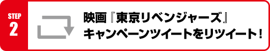 Step2：映画『東京リベンジャーズ』キャンペーンツイートをリツイート！