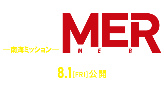 劇場版『TOKYO MER～走る緊急救命室～南海ミッション』2025年8月1日(金)公開
