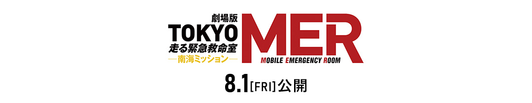 劇場版『TOKYO MER~走る緊急救命室~南海ミッション』2025年8月1日(金)公開