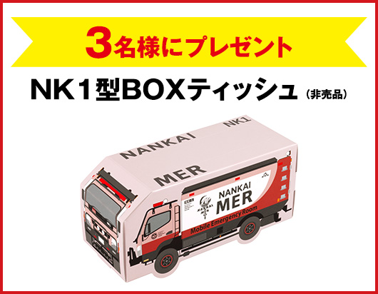 劇場版『TOKYO MER～走る緊急救命室～南海ミッション』NK1型BOXティッシュを3名様にプレゼント