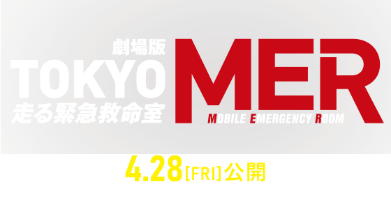 劇場版『TOKYO MER～走る緊急救命室～』』2023年4月28日(金)公開