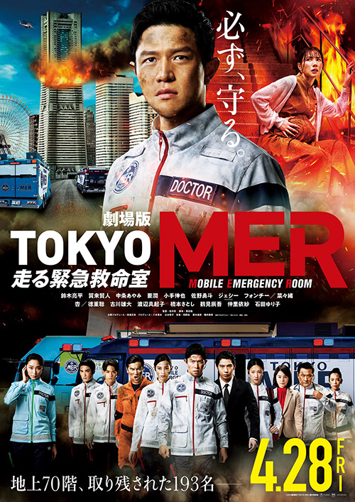劇場版『TOKYO MER～走る緊急救命室～』ポスター
