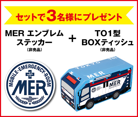 劇場版『TOKYO MER～走る緊急救命室～』MER エンブレムステッカー（非売品） ＋ TO1型　BOXティッシュ （非売品）をセットで3名様にプレゼント