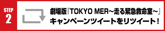 Step2：劇場版『TOKYO MER～走る緊急救命室～』キャンペーンツイートをリツイート！