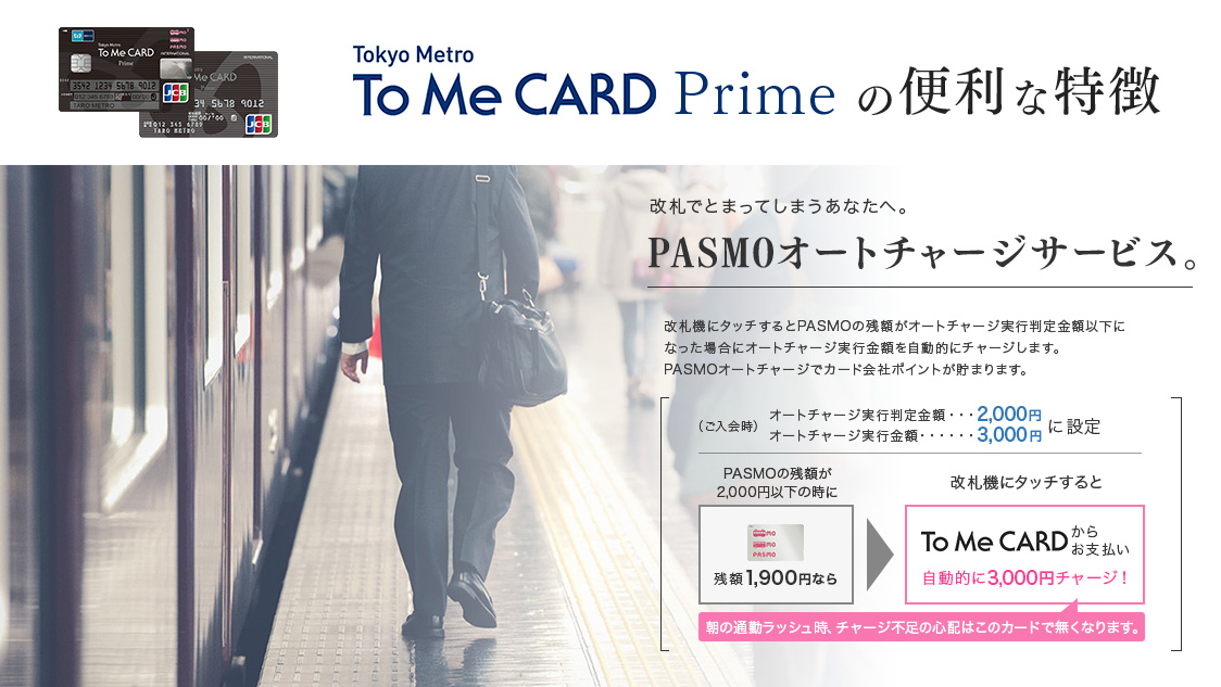 東京メトロ To Me Card Prime チケットが当たるキャンペーン