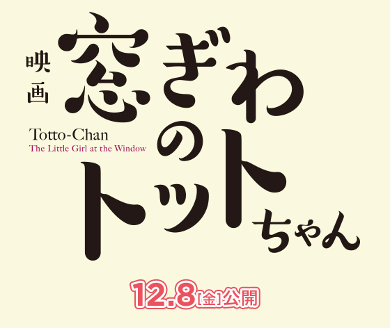 映画『窓ぎわのトットちゃん』2023年12月8日(金)公開