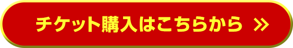 チケット購入はこちらから