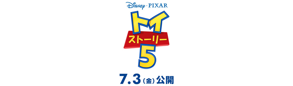 映画『トイ・ストーリー５』2026年7月3日(金)公開