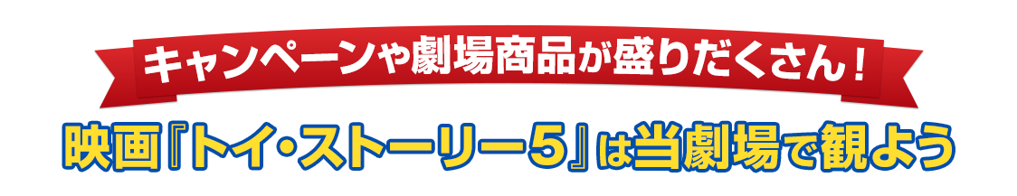 キャンペーンや劇場商品が盛りだくさん！映画『トイ・ストーリー５』は当劇場で観よう