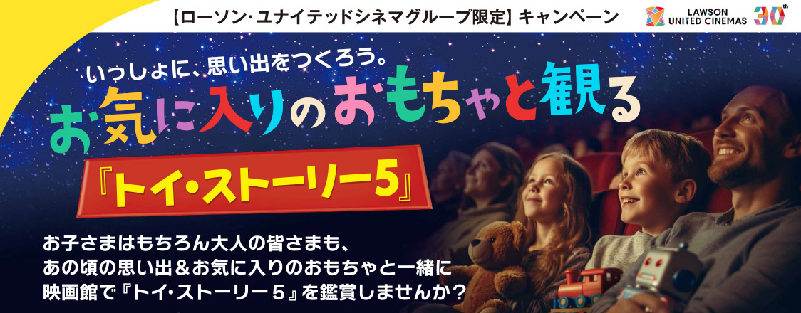 お気に入りのおもちゃと観る『トイ・ストーリー５』