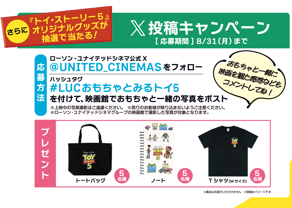 『トイ・ストーリー５』オリジナルグッズが抽選で当たる！Ｘ投稿キャンペーン