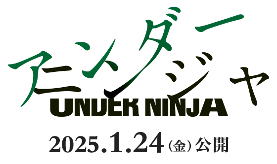 映画『アンダーニンジャ』2025年1月24日(金)公開