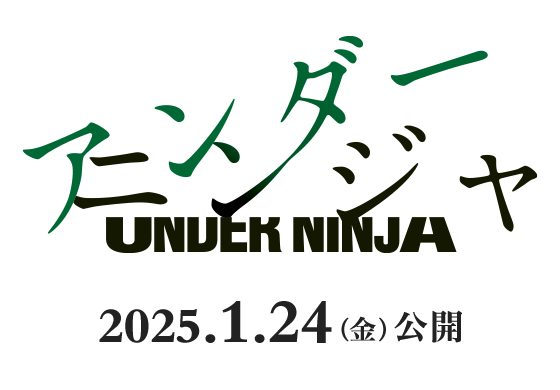 映画『アンダーニンジャ』2025年1月24日(金)公開