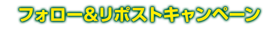 フォロー＆リポストキャンペーン