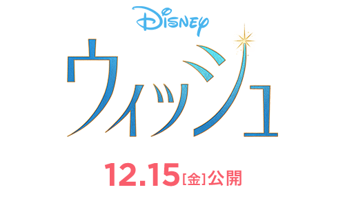 映画『ウィッシュ』2023年12月15日(金)公開
