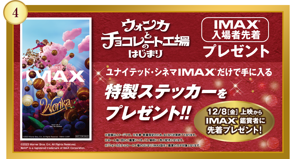 【IMAX(R)入場者先着】ユナイテッド・シネマIMAX(R)だけで手に入る　特製ステッカーをプレゼント!!