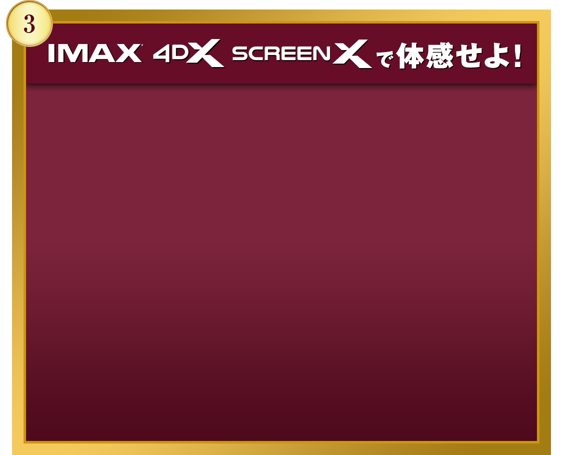 IMAX・4DX・screenXで体感せよ！