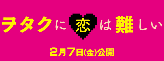 「ヲタクに恋は難しい」2020年2月7日(金)公開