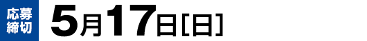 【応募締切】5月17日（日）