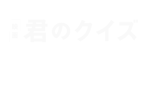 映画『君のクイズ』2026年5月15日(金)公開