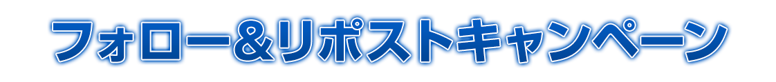 フォロー＆リポストキャンペーン