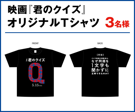 映画『君のクイズ』オリジナルTシャツ　3名様