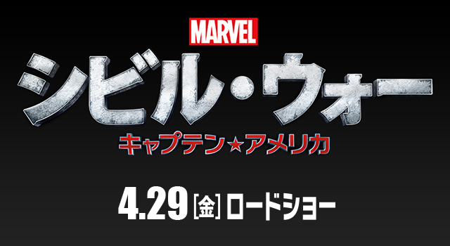 シビル・ウォー／キャプテン・アメリカ」公開記念プレゼントキャンペーン