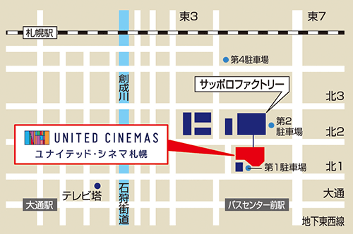 劇場アクセス ユナイテッドシネマ札幌 サッポロファクトリー１条館