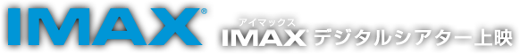 IMAXデジタルシアター上映