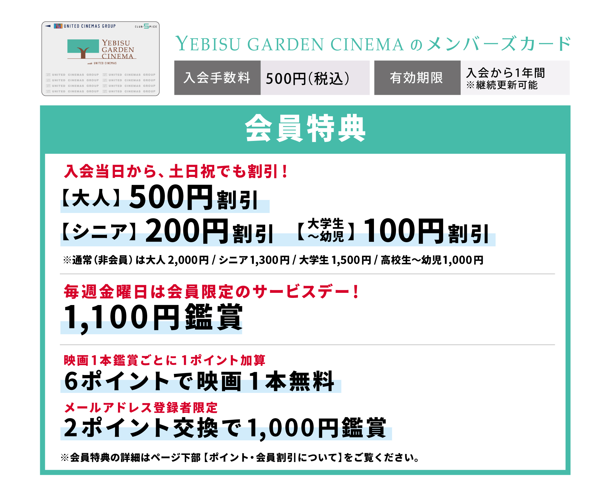 クラブスパイスメンバーズカード会員 Yebisu Garden Cinema