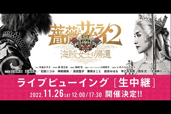 前橋 映画 けやきウォーク前橋 22 年劇団 新感線42 周年 秋公演 Shinkansen Rx 薔薇とサムライ２ 海賊女王の帰還 ライブビューイング 前売券 ユナイテッド シネマ