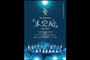 「JO1 THE MOVIE『未完成』-Go to the TOP-」登壇イベント中継付き上映会