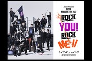 Amuse Presents SUPER HANDSOME LIVE 2022“ROCK YOU! ROCK ME!!” ライブ・ビューイング 《無発声応援上映》