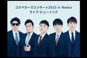 ゴスペラーズコンサート2023 in Naeba ライブ・ビューイング