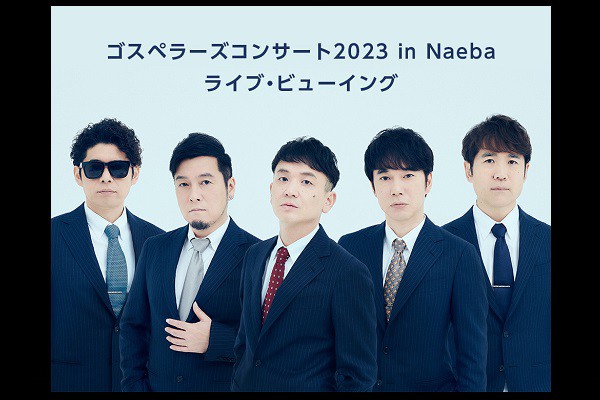 ユナイテッド・シネマ 映画館 UNITED CINEMAS 『ゴスペラーズコンサート2023 in Naeba ライブ・ビューイング』 |  上映スケジュール、インターネットチケット購入など映画情報が満載