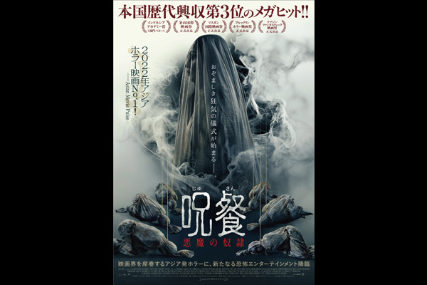 久山 映画 トリアス 呪餐 悪魔の奴隷 前売券 ユナイテッド シネマ
