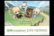 「原神Symphony」 LIVE VIEWING