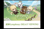 「原神Symphony」 DELAY VIEWING
