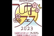 Hello! Project ひなフェス 2023 つばきファクトリープレミアム 〜浅倉樹々卒業スペシャル〜 ライブビューイング