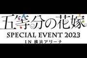 「五等分の花嫁 SPECIAL EVENT 2023 in 横浜アリーナ」ライブビューイング