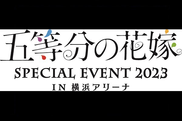 ユナイテッド・シネマ 映画館 UNITED CINEMAS 『「五等分の花嫁 SPECIAL EVENT 2023 in 横浜アリーナ」ライブビューイング』  | 上映スケジュール、インターネットチケット購入など映画情報が満載