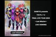 SANKYO presents ワルキューレ FINAL LIVE TOUR 2023 〜Last Mission〜 LIVE VIEWING