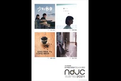 ndjc CINEMA FESTIVAL★【Program C】ndjc2021完成作品 短編4作品