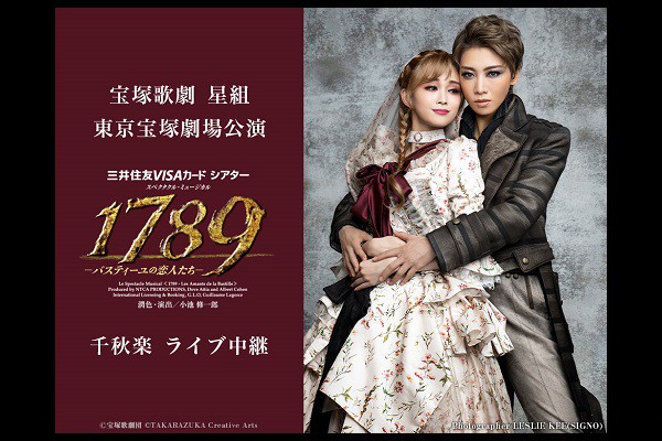 ユナイテッド・シネマ 映画館 UNITED CINEMAS 『宝塚歌劇 星組東京宝塚劇場公演『1789 －バスティーユの恋人たち－』千秋楽  ライブ中継』 | 上映スケジュール、インターネットチケット購入など映画情報が満載