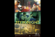 映画『MY (K)NIGHT　マイ・ナイト』 先行特別上映＆プレミアムイベントライブビューイング