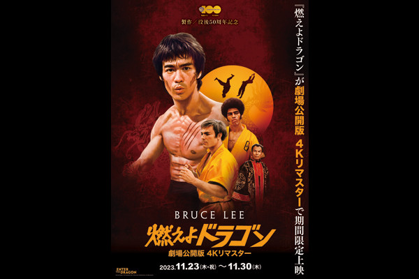 ユナイテッド・シネマ 映画館 UNITED CINEMAS 『燃えよドラゴン 劇場