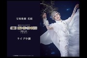 宝塚歌劇　花組　柚香光 スペシャルコンサート『BE SHINING!!』　ライブ中継　
