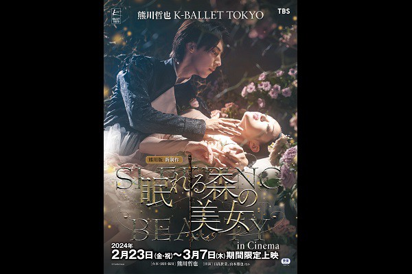 熊川哲也K-BALLET TOKYO 「熊川版新制作 眠れる森の美女 in Cinema」