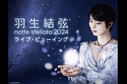 羽生結弦 notte stellata 2024 ライブ・ビューイング