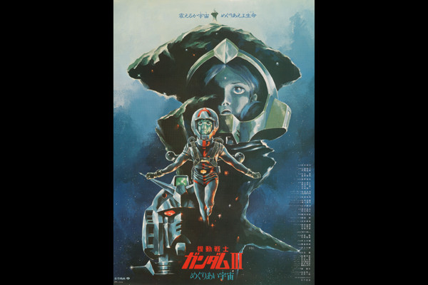 03564『機動戦士ガンダムめぐりあい宇宙編』B2判映画ポスター非売品オリジナル ガンダム 映画 三部作 03564『機動戦士ガンダムめぐりあい宇宙編